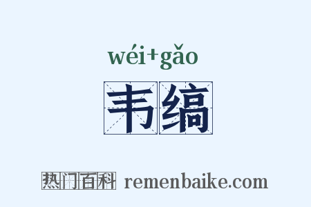 韦缟是什么意思的图片